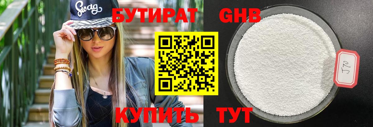 БУТИРАТ 99% Чехов